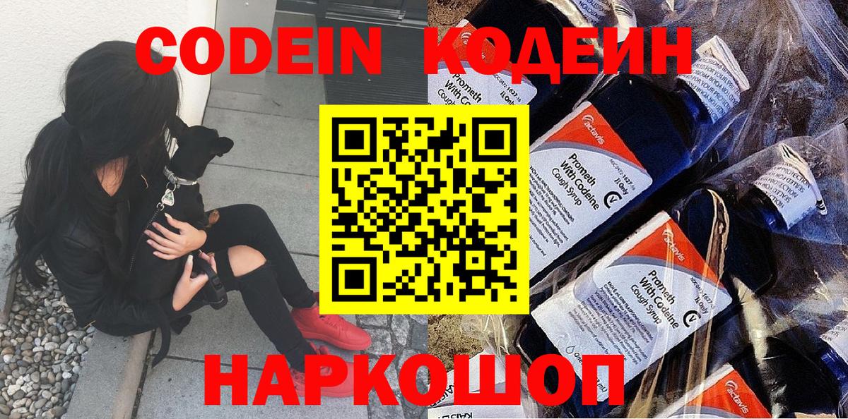 Кодеин Purple Drank Россошь