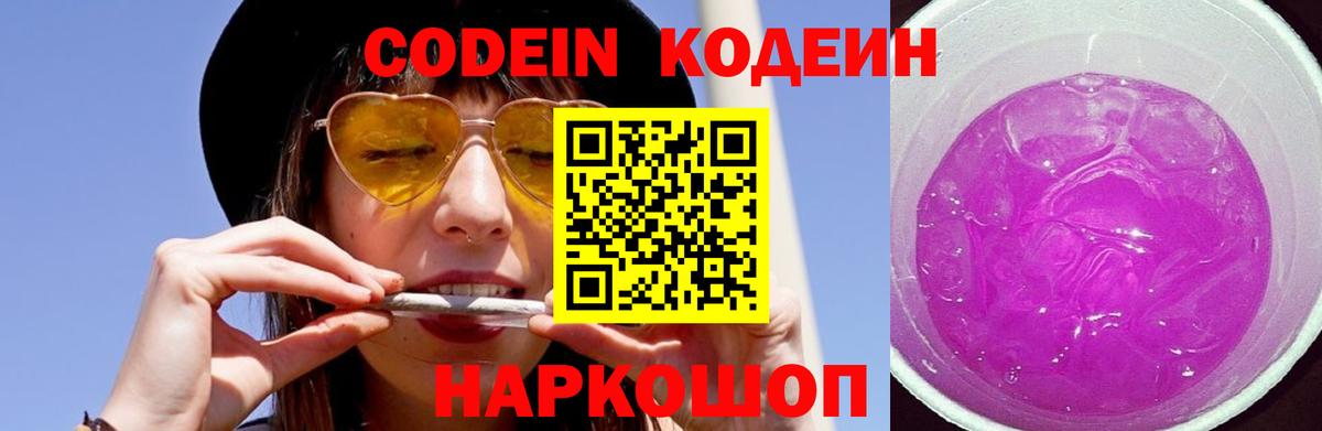 Codein напиток Lean (лин)  Кодеин Purple Drank  Вход с VPN  Россошь 